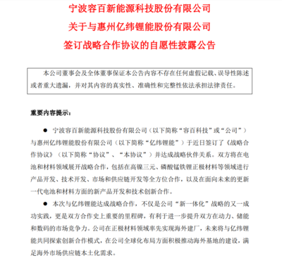 容百科技與億緯鋰能達成戰略合作 共拓供應鏈科技領域技術開發新路徑