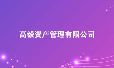 高毅資產(chǎn)管理 專注于非證券業(yè)務(wù)的投資管理新藍(lán)海