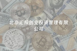 解讀匯投創(chuàng)業(yè)投資 聚焦非證券業(yè)務(wù)的投資管理實(shí)踐